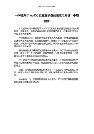 一种应用于Ac-DC反激变换器的恒流电路设计中期报告