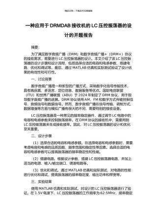 一种应用于DRMDAB接收机的LC压控振荡器的设计的开题报告