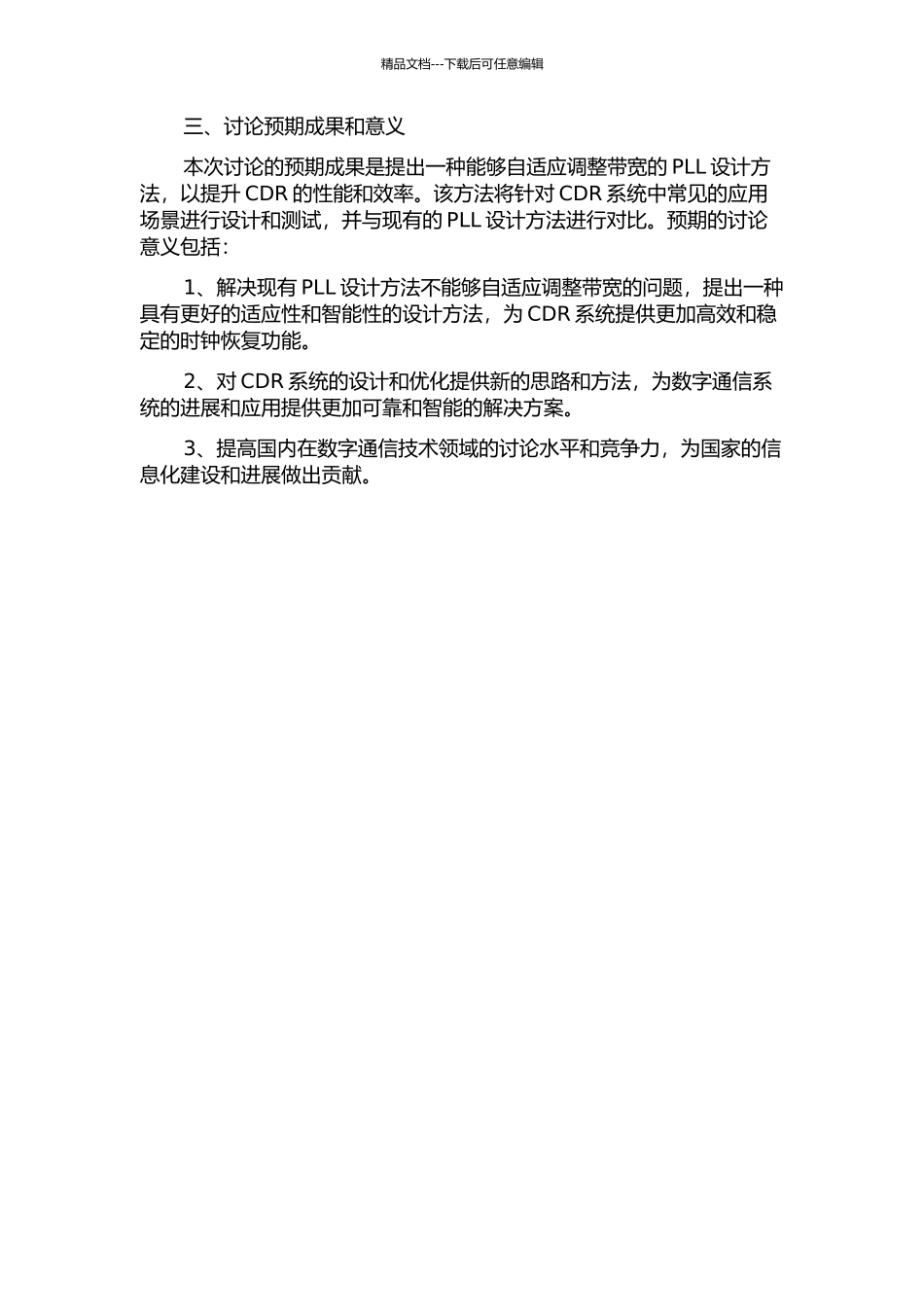 一种应用于CDR的自适应带宽锁相环设计开题报告_第2页