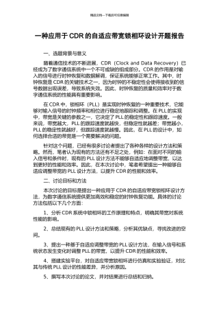 一种应用于CDR的自适应带宽锁相环设计开题报告