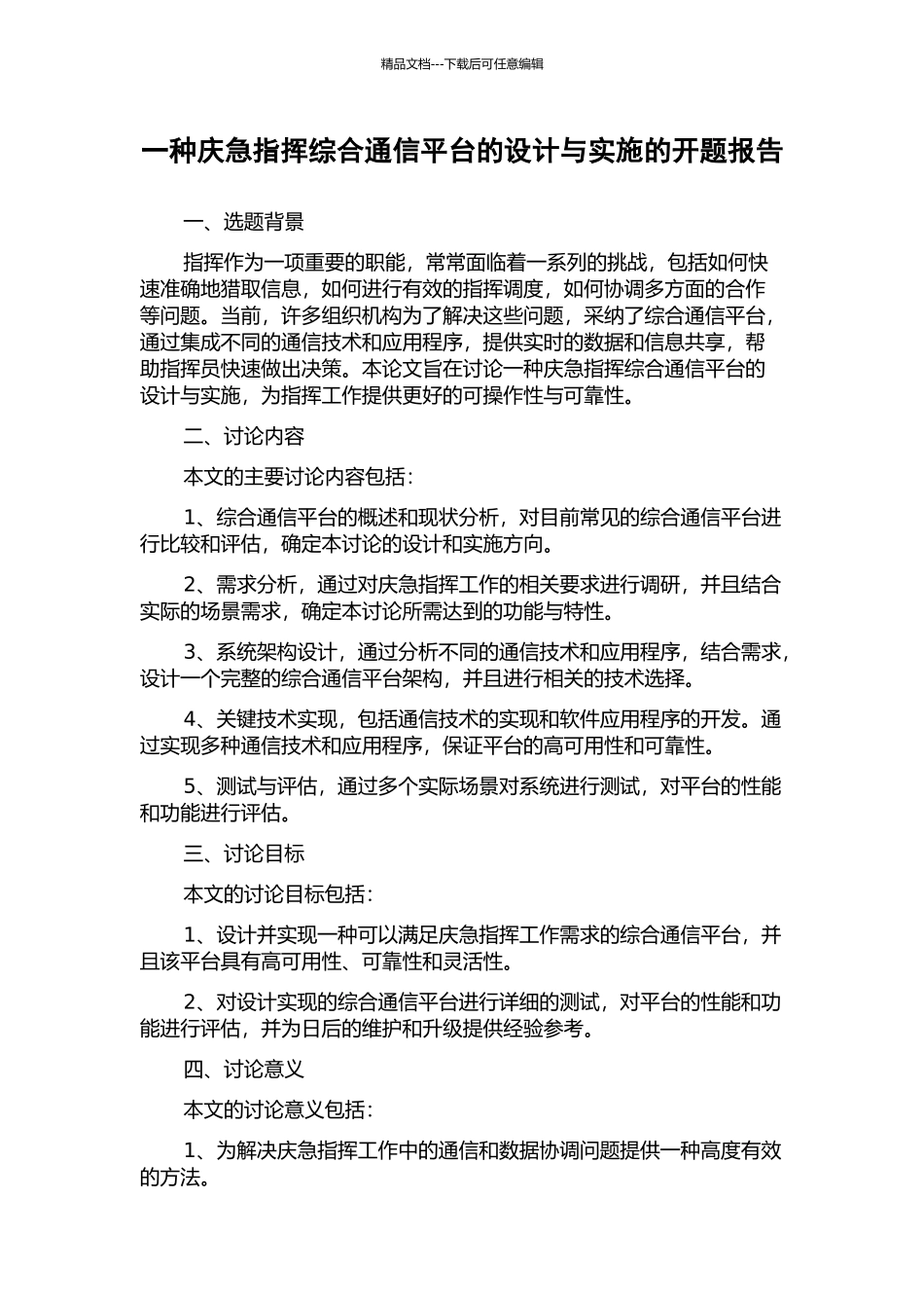 一种庆急指挥综合通信平台的设计与实施的开题报告_第1页