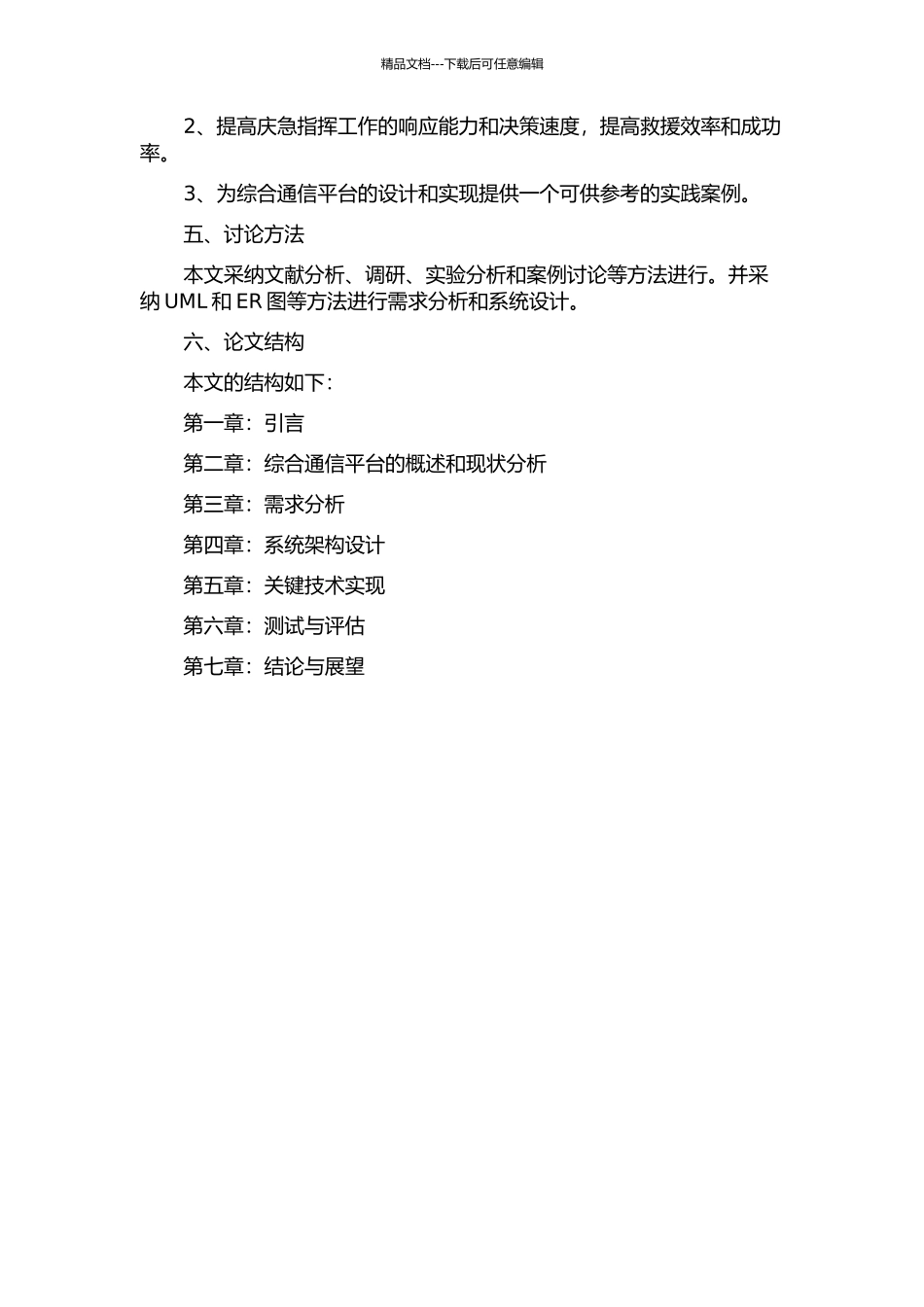 一种庆急指挥综合通信平台的设计与实施的开题报告_第2页