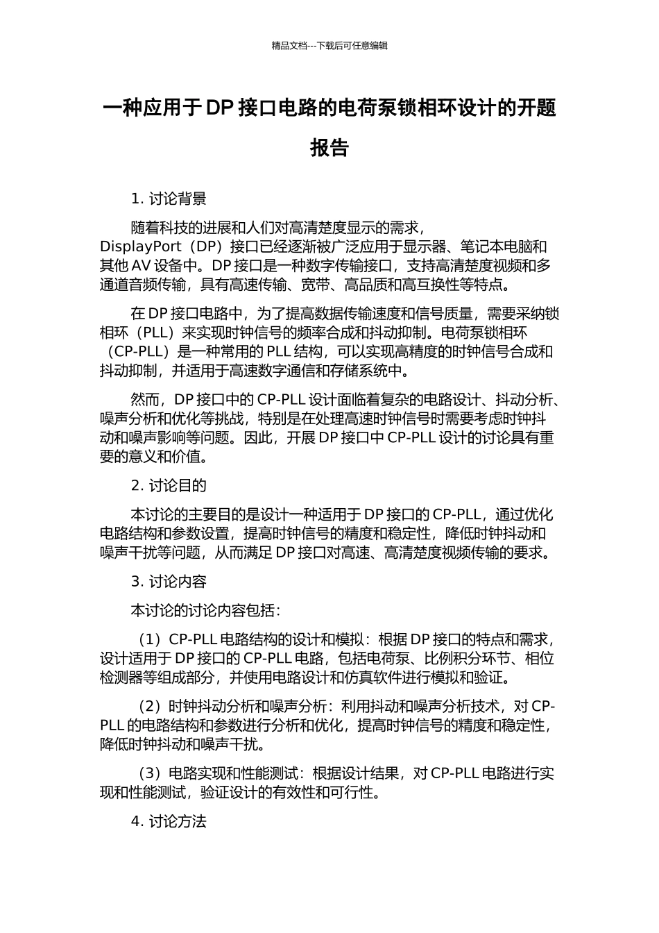 一种应用于DP接口电路的电荷泵锁相环设计的开题报告_第1页
