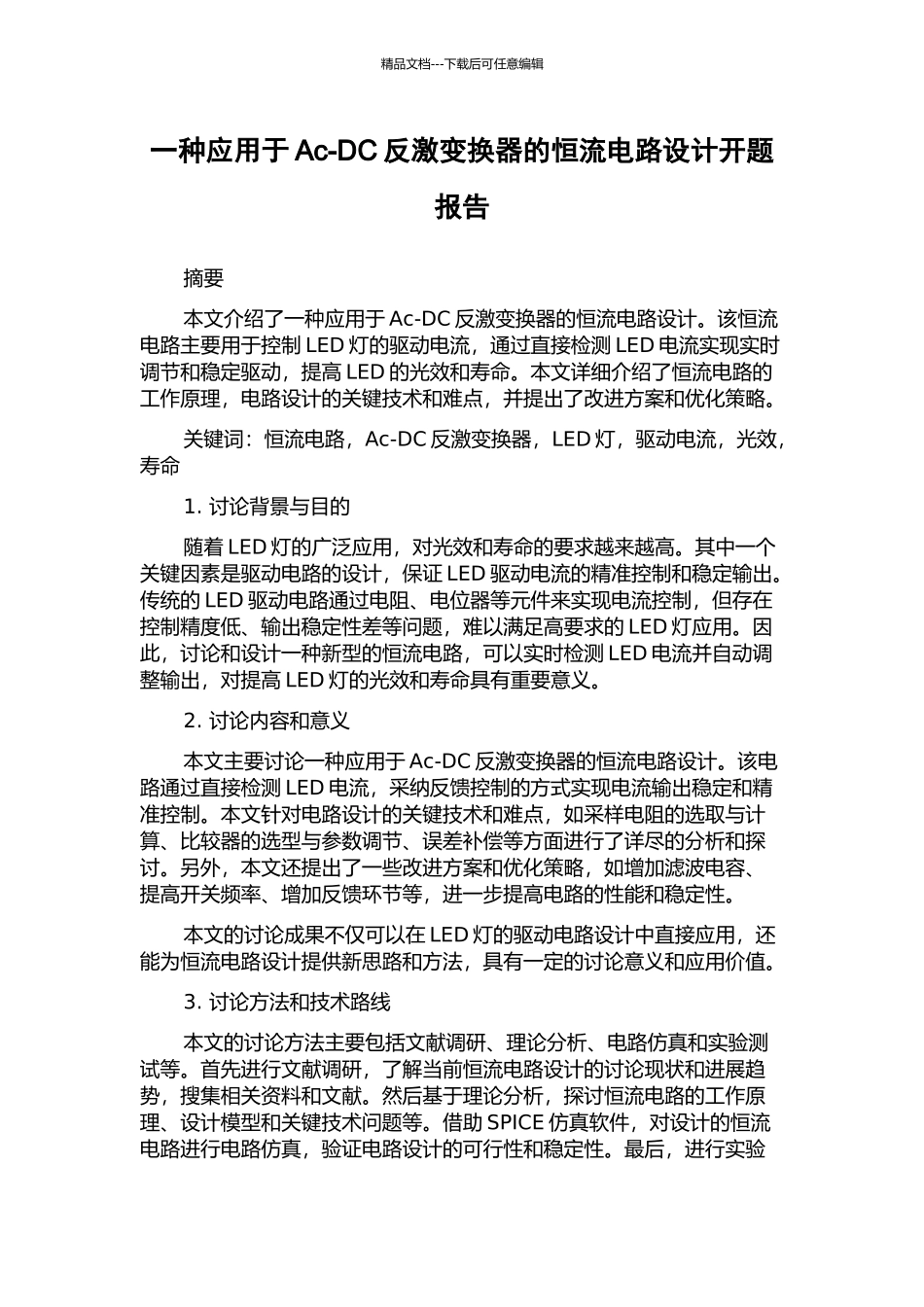 一种应用于Ac-DC反激变换器的恒流电路设计开题报告_第1页
