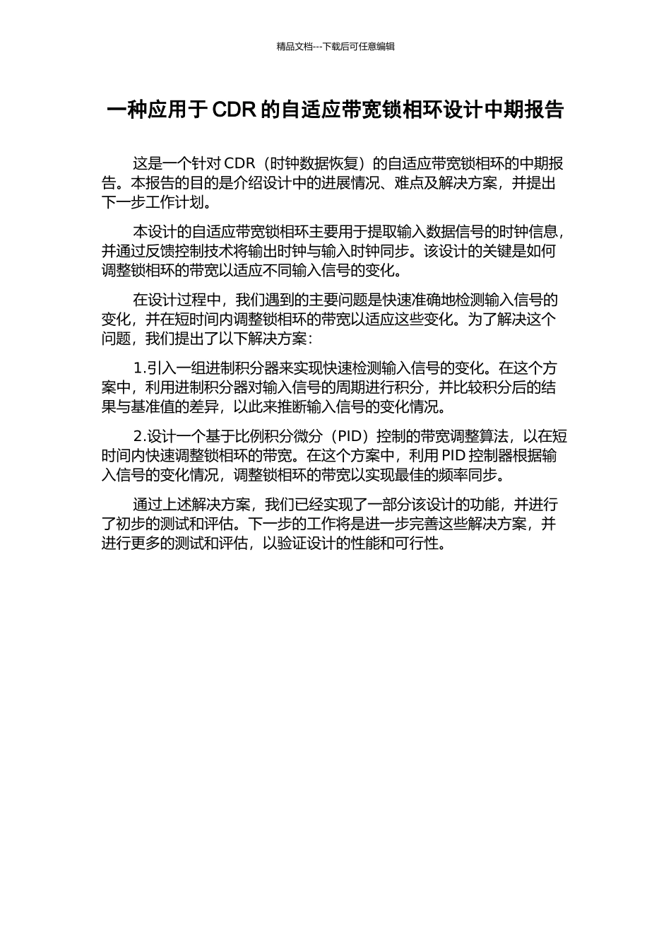 一种应用于CDR的自适应带宽锁相环设计中期报告_第1页