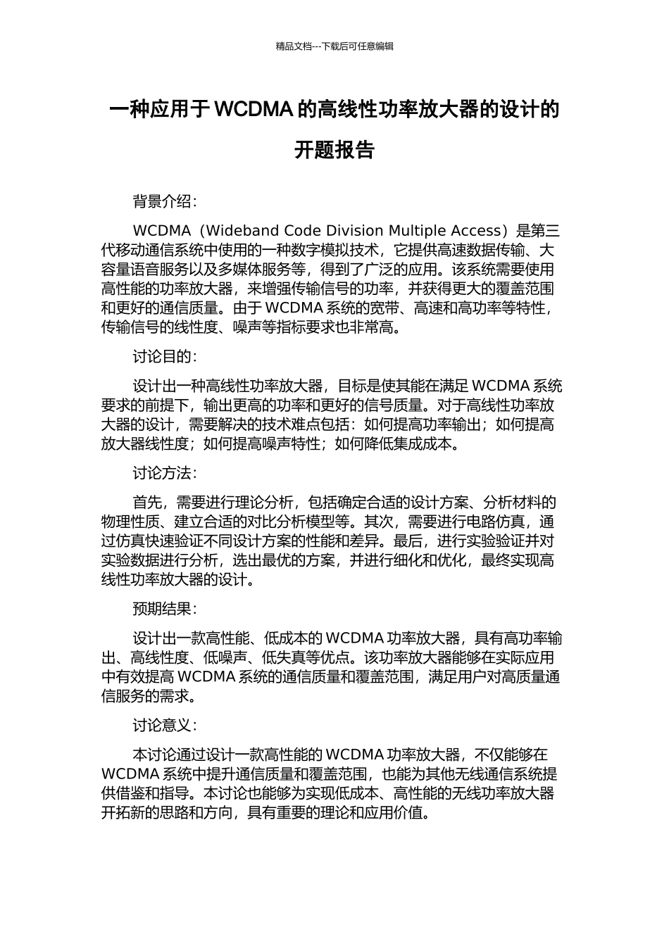 一种应用于WCDMA的高线性功率放大器的设计的开题报告_第1页