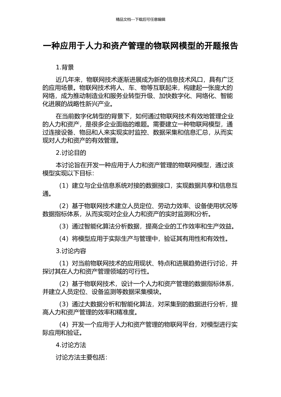 一种应用于人力和资产管理的物联网模型的开题报告_第1页