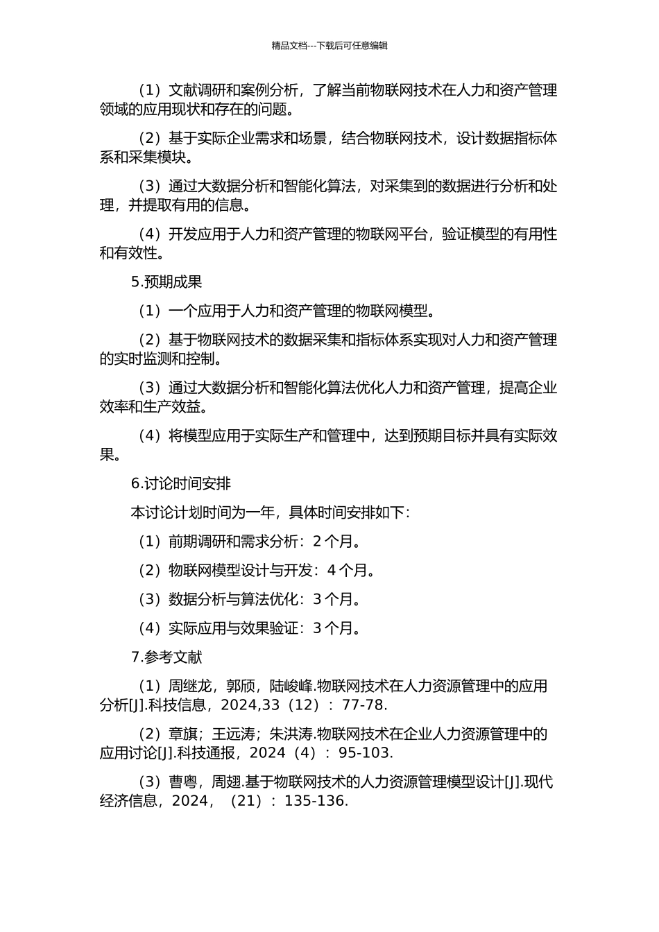 一种应用于人力和资产管理的物联网模型的开题报告_第2页