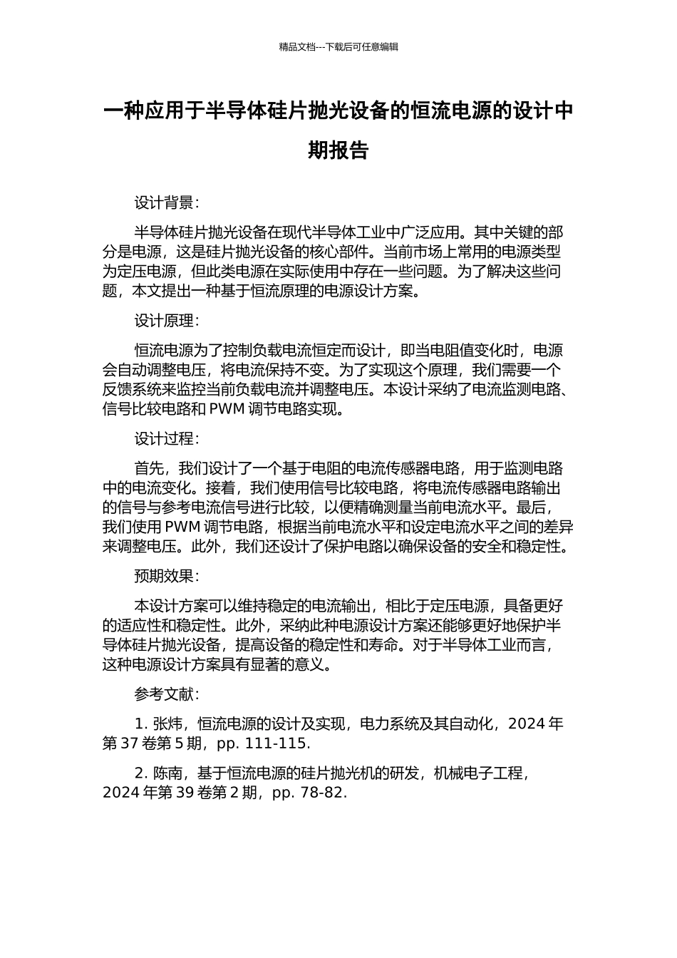 一种应用于半导体硅片抛光设备的恒流电源的设计中期报告_第1页