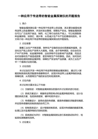 一种应用于传送带的智能金属探测仪的开题报告