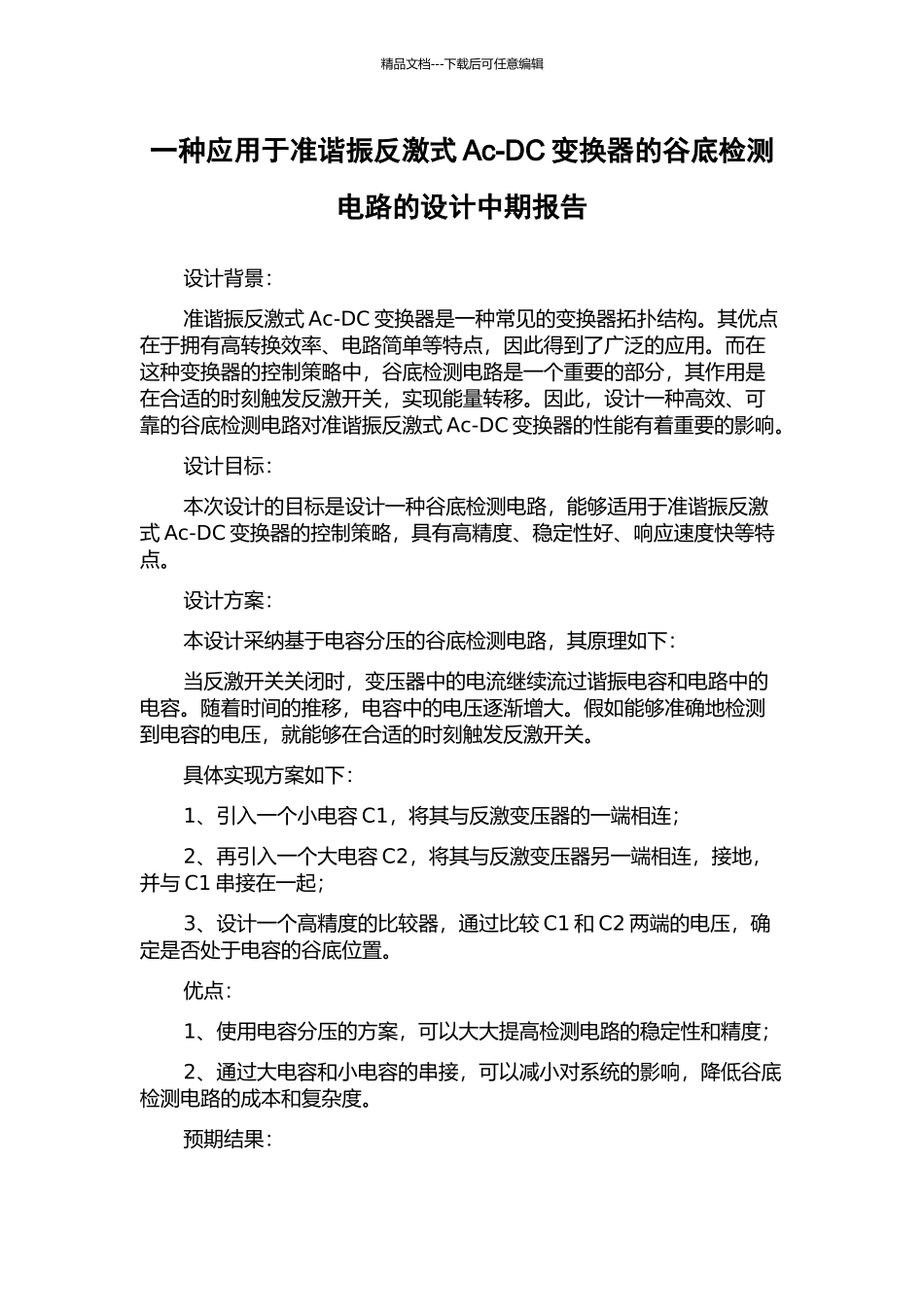 一种应用于准谐振反激式Ac-DC变换器的谷底检测电路的设计中期报告_第1页