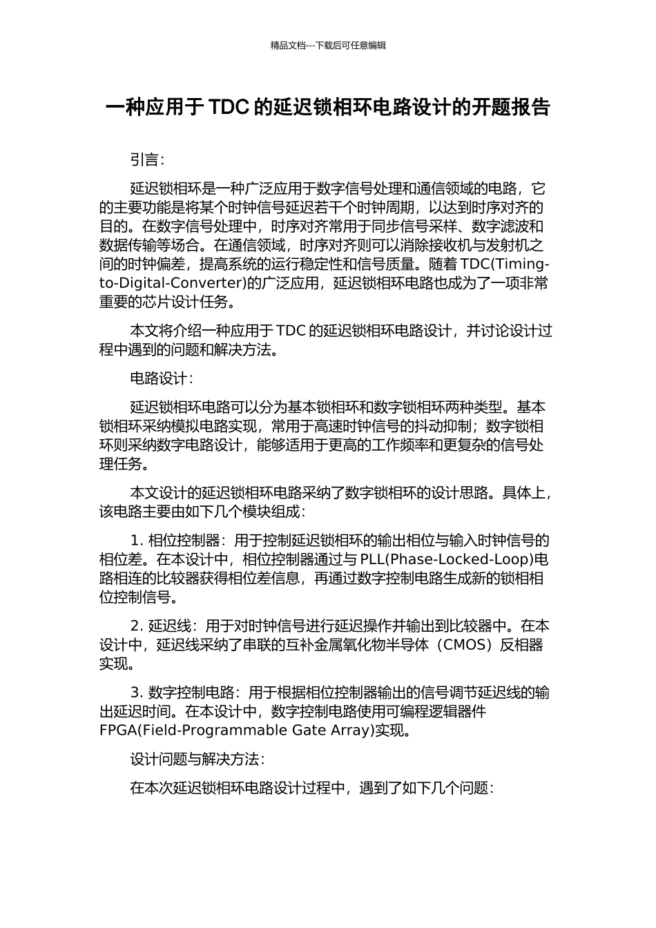 一种应用于TDC的延迟锁相环电路设计的开题报告_第1页