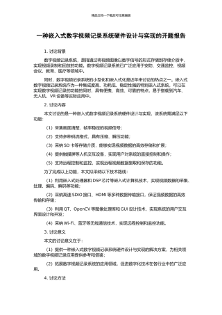 一种嵌入式数字视频记录系统硬件设计与实现的开题报告