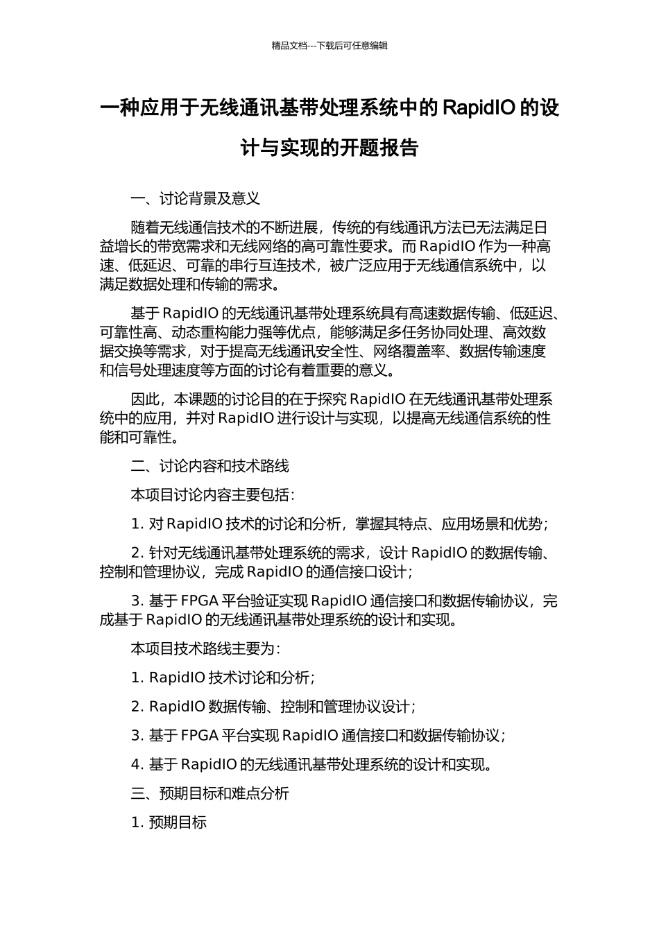 一种应用于无线通讯基带处理系统中的RapidIO的设计与实现的开题报告_第1页