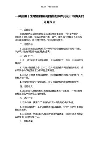 一种应用于生物细胞检测的微流体阵列设计与仿真的开题报告