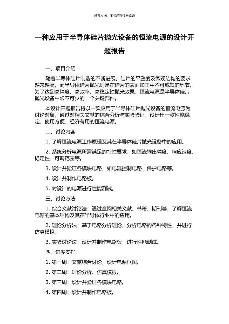 一种应用于半导体硅片抛光设备的恒流电源的设计开题报告_第1页