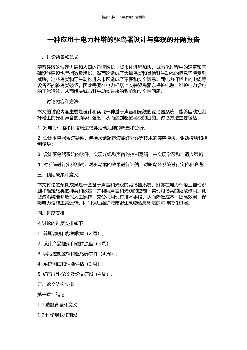 一种应用于电力杆塔的驱鸟器设计与实现的开题报告_第1页