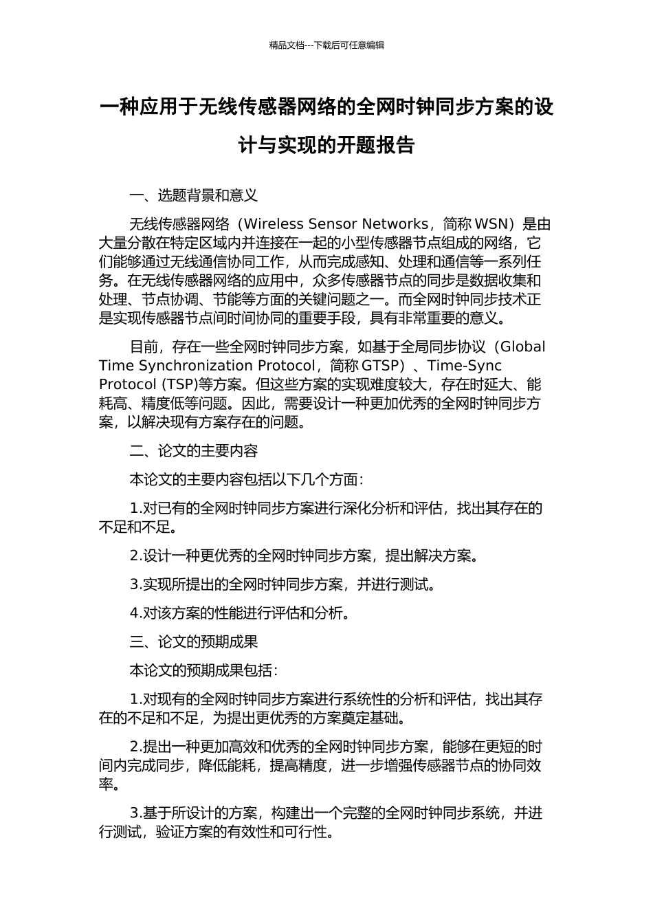 一种应用于无线传感器网络的全网时钟同步方案的设计与实现的开题报告_第1页