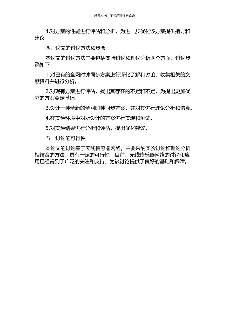 一种应用于无线传感器网络的全网时钟同步方案的设计与实现的开题报告_第2页