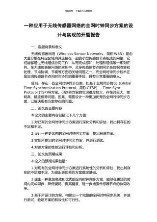 一种应用于无线传感器网络的全网时钟同步方案的设计与实现的开题报告