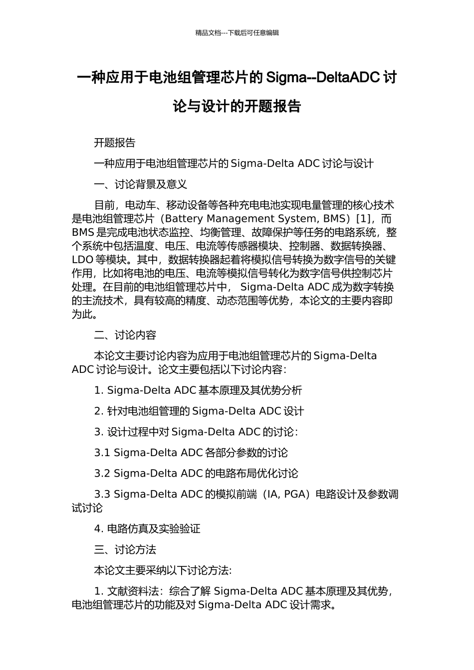一种应用于电池组管理芯片的Sigma--DeltaADC研究与设计的开题报告_第1页