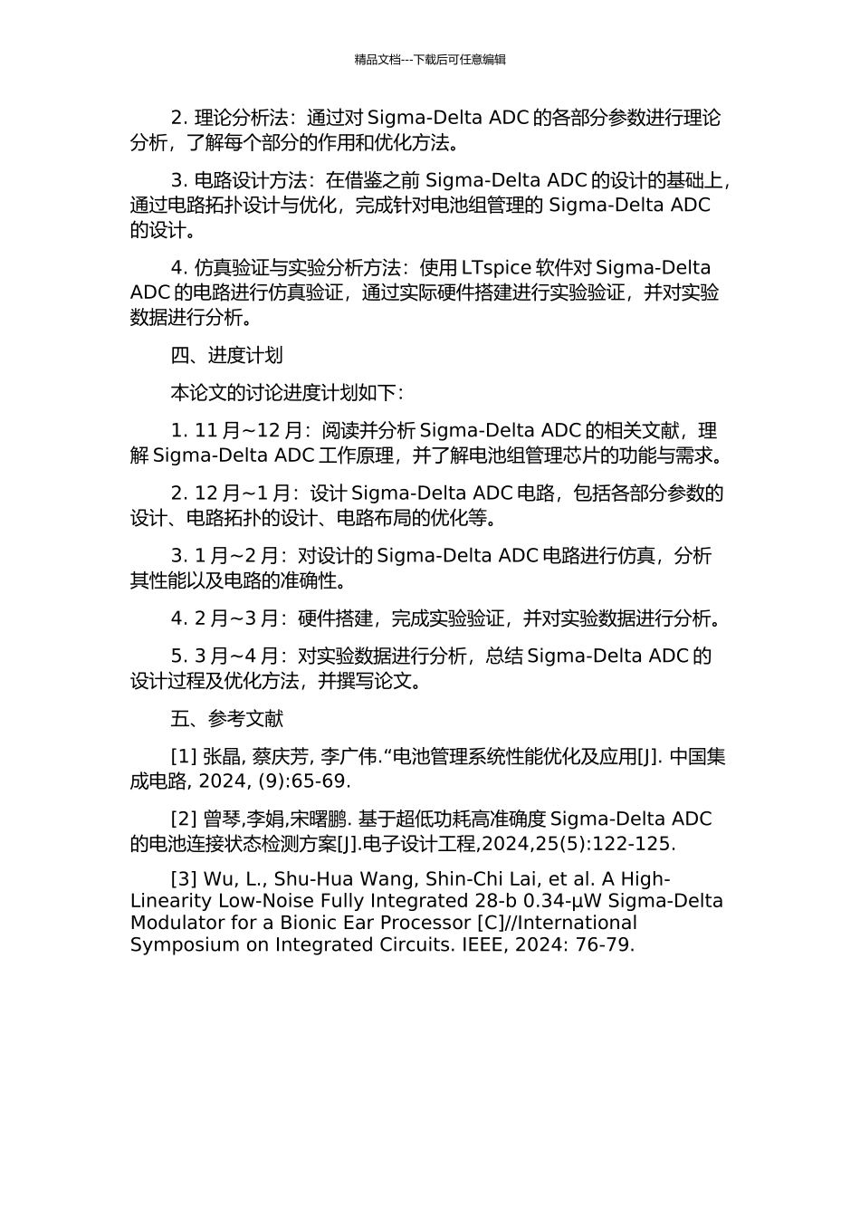 一种应用于电池组管理芯片的Sigma--DeltaADC研究与设计的开题报告_第2页
