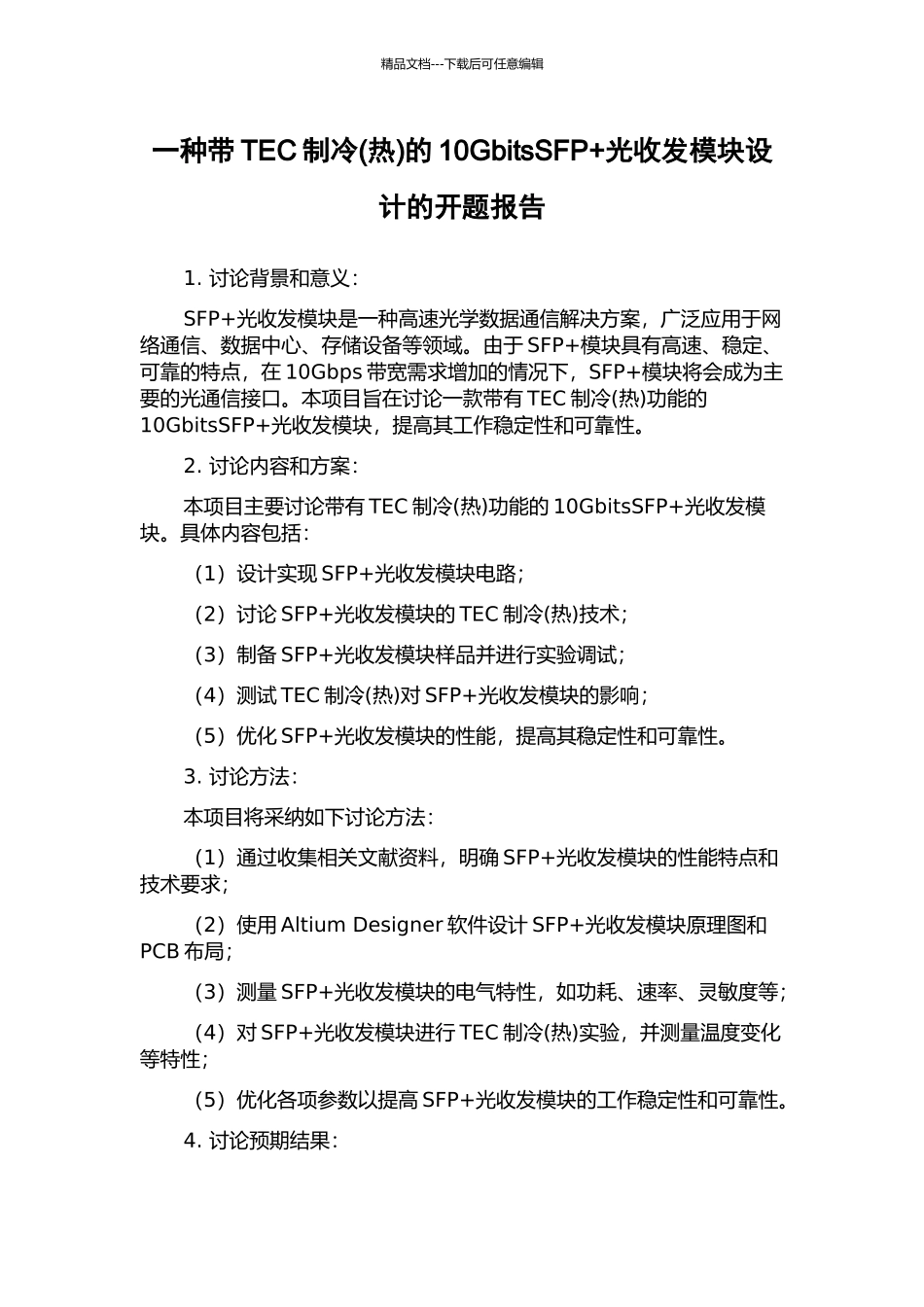 一种带TEC制冷的10GbitsSFP+光收发模块设计的开题报告_第1页