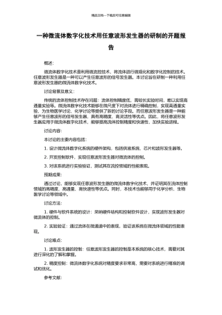 一种微流体数字化技术用任意波形发生器的研制的开题报告
