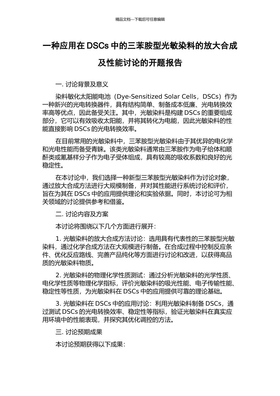 一种应用在DSCs中的三苯胺型光敏染料的放大合成及性能研究的开题报告_第1页