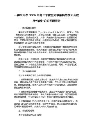 一种应用在DSCs中的三苯胺型光敏染料的放大合成及性能研究的开题报告