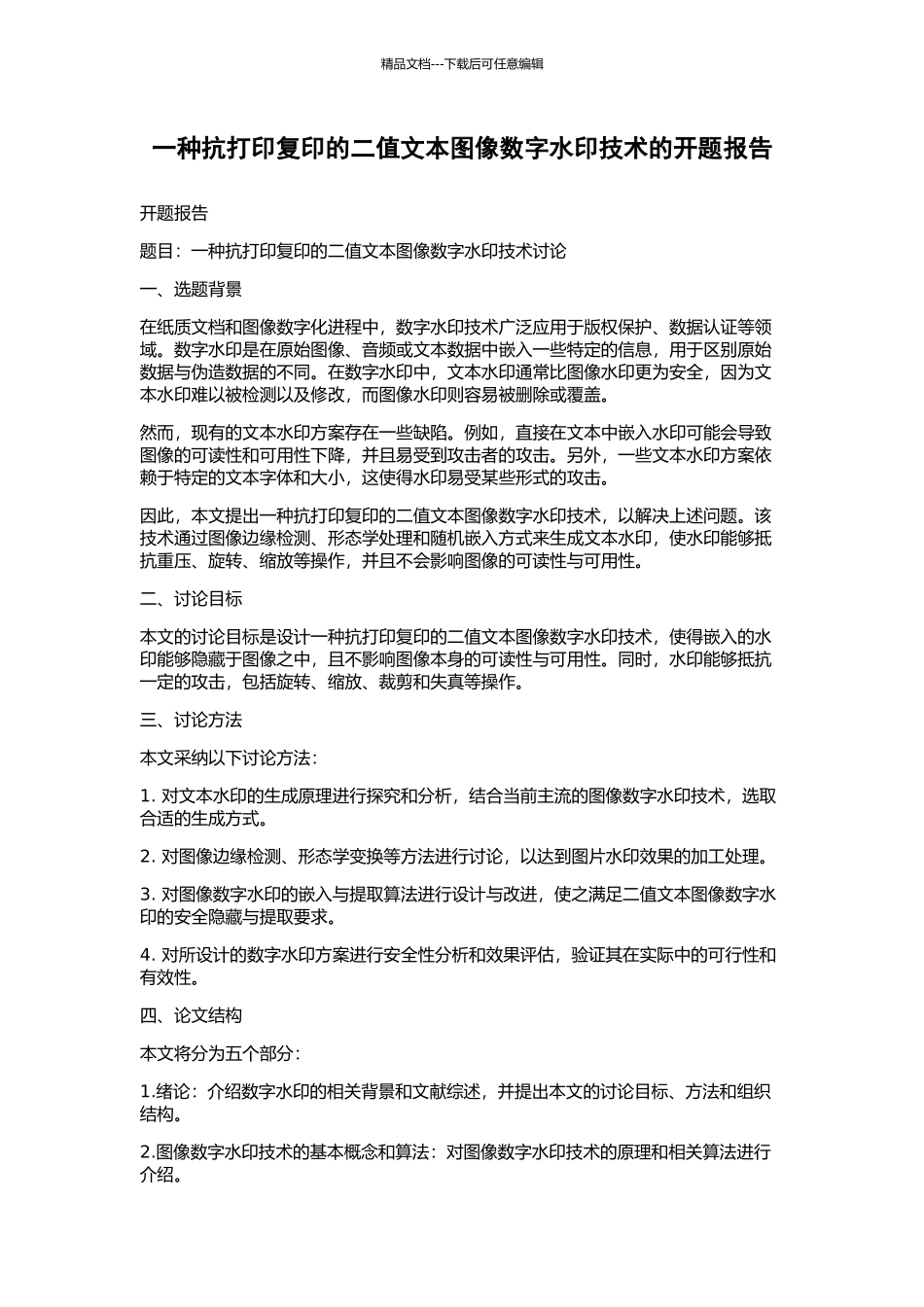 一种抗打印复印的二值文本图像数字水印技术的开题报告_第1页