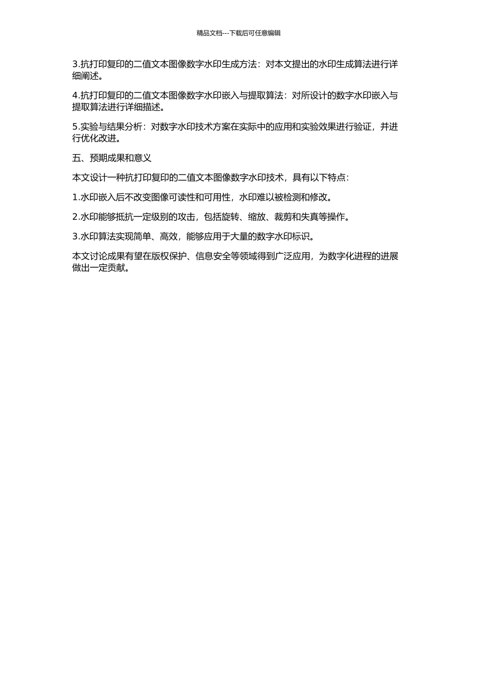 一种抗打印复印的二值文本图像数字水印技术的开题报告_第2页