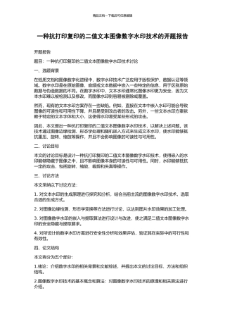 一种抗打印复印的二值文本图像数字水印技术的开题报告