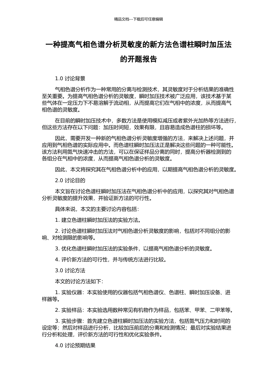 一种提高气相色谱分析灵敏度的新方法色谱柱瞬时加压法的开题报告_第1页