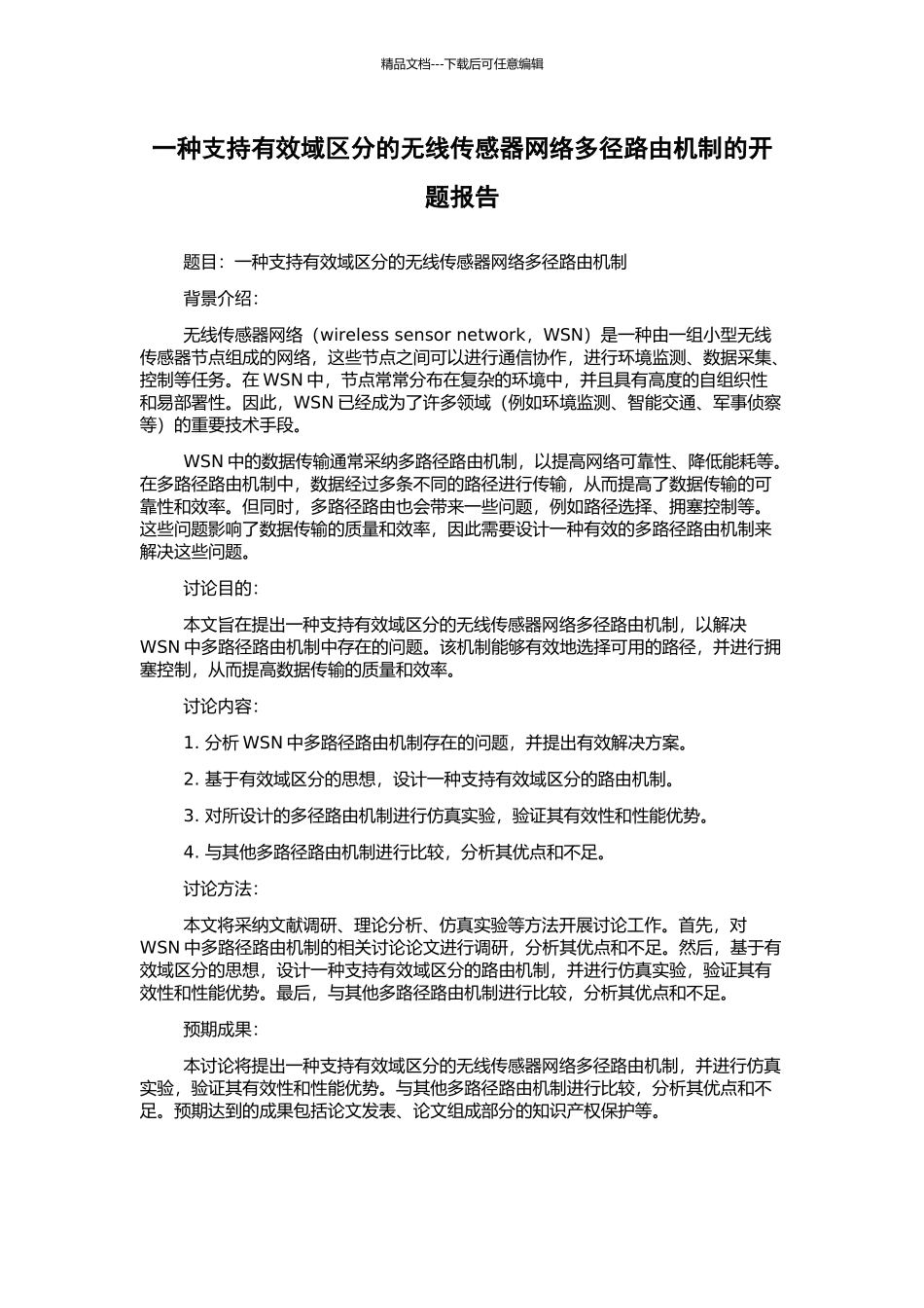 一种支持有效域区分的无线传感器网络多径路由机制的开题报告_第1页
