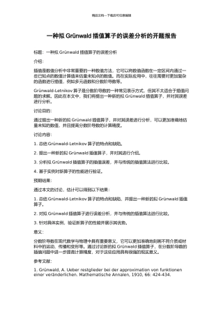 一种拟Grünwald插值算子的误差分析的开题报告