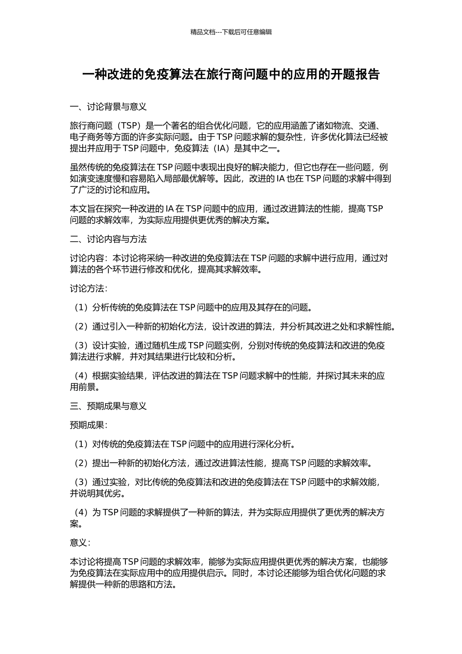 一种改进的免疫算法在旅行商问题中的应用的开题报告_第1页