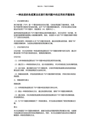 一种改进的免疫算法在旅行商问题中的应用的开题报告