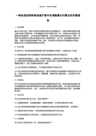 一种改进的核转换误差扩散半色调图像水印算法的开题报告