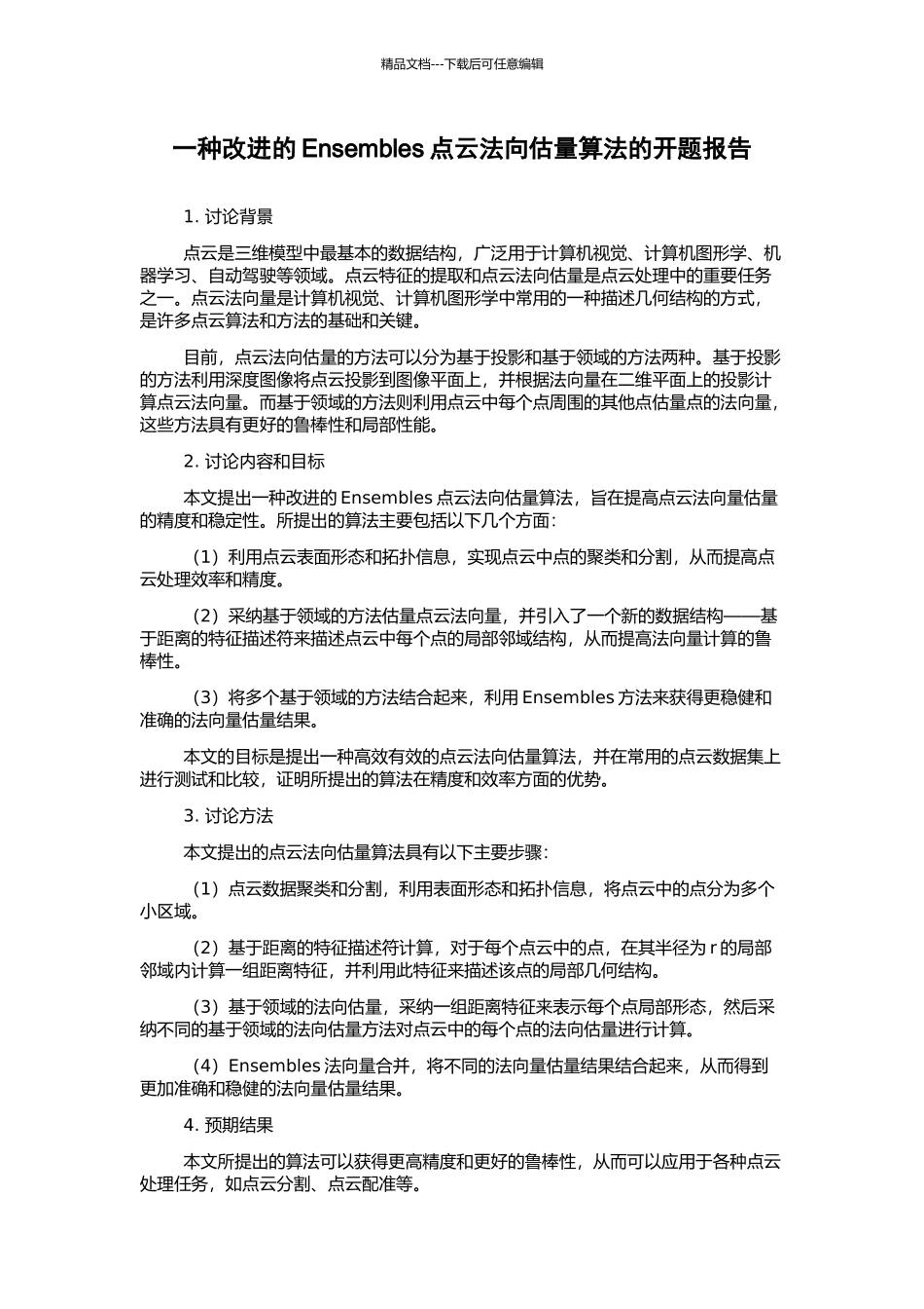一种改进的Ensembles点云法向估计算法的开题报告_第1页