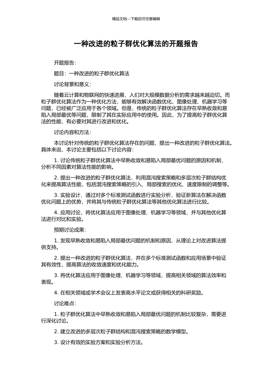 一种改进的粒子群优化算法的开题报告_第1页