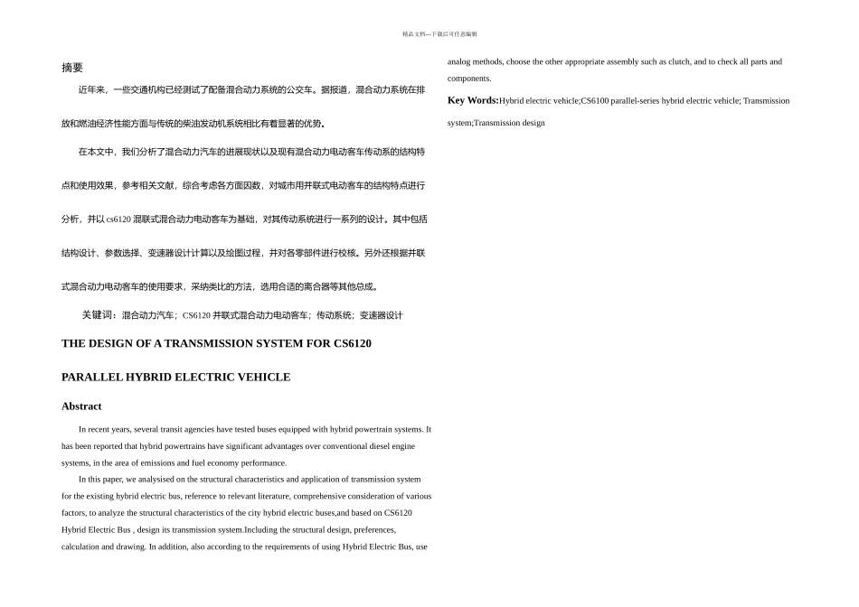 一种并联式混合动力汽车传动系设计_第1页