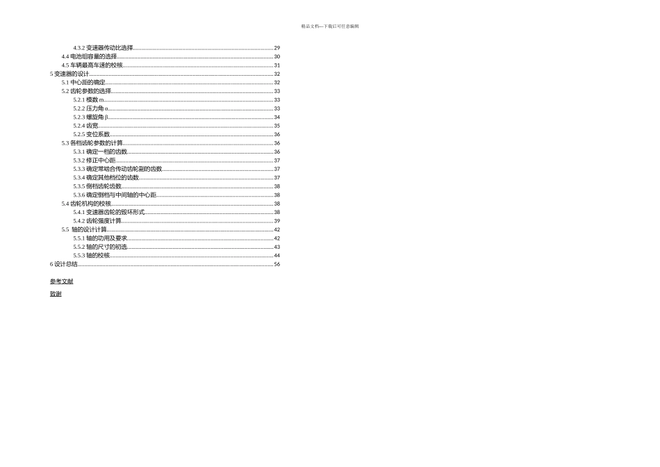 一种并联式混合动力汽车传动系设计_第3页