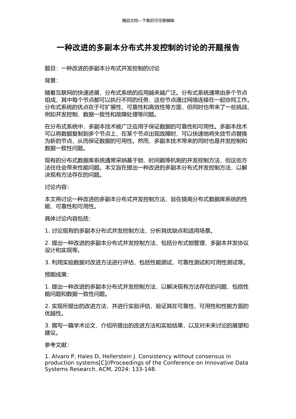 一种改进的多副本分布式并发控制的研究的开题报告_第1页