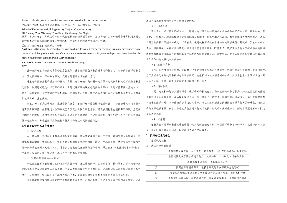 一种改进的海洋环境腐蚀模拟试验装置的研制_第1页