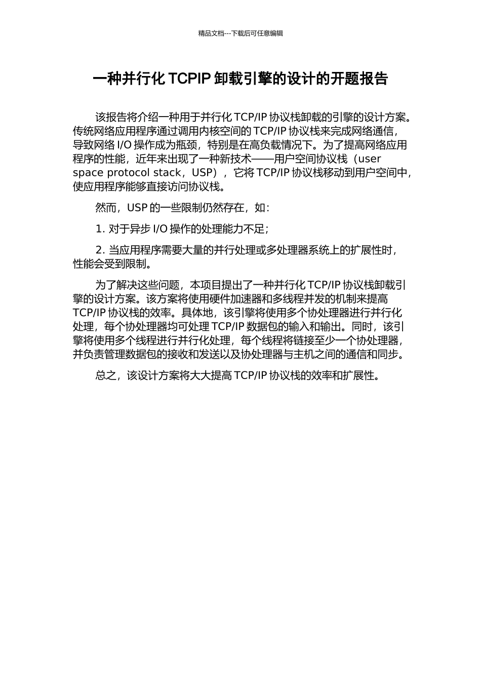一种并行化TCPIP卸载引擎的设计的开题报告_第1页