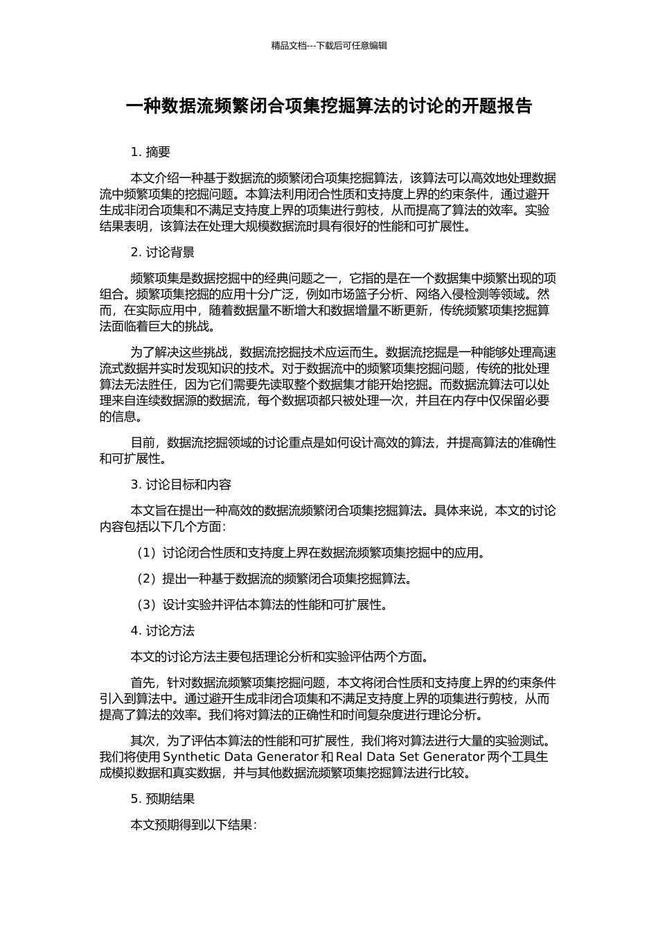 一种数据流频繁闭合项集挖掘算法的研究的开题报告_第1页