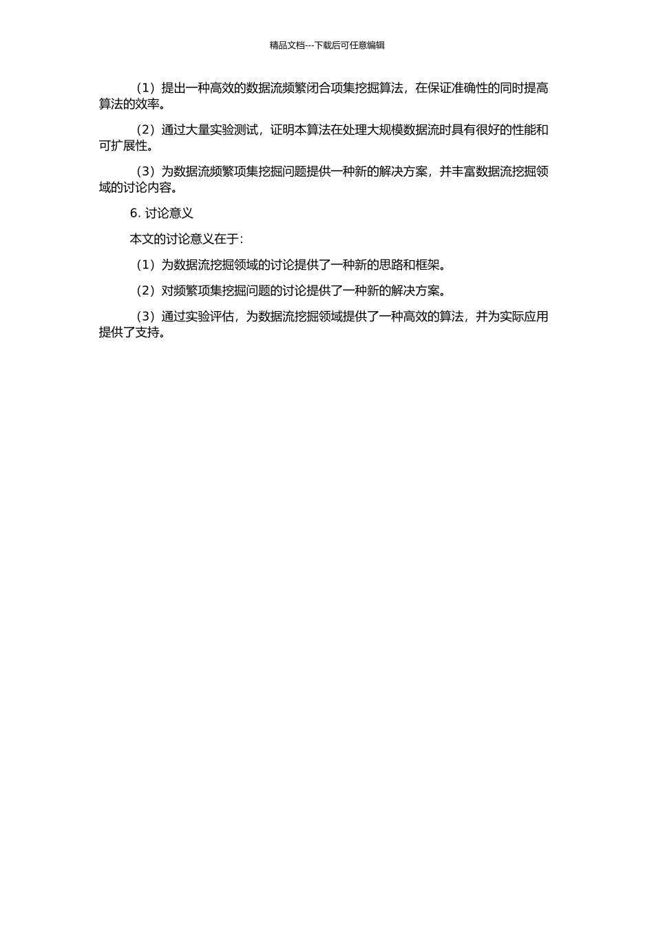 一种数据流频繁闭合项集挖掘算法的研究的开题报告_第2页