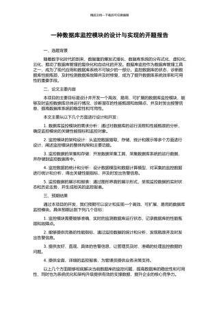 一种数据库监控模块的设计与实现的开题报告