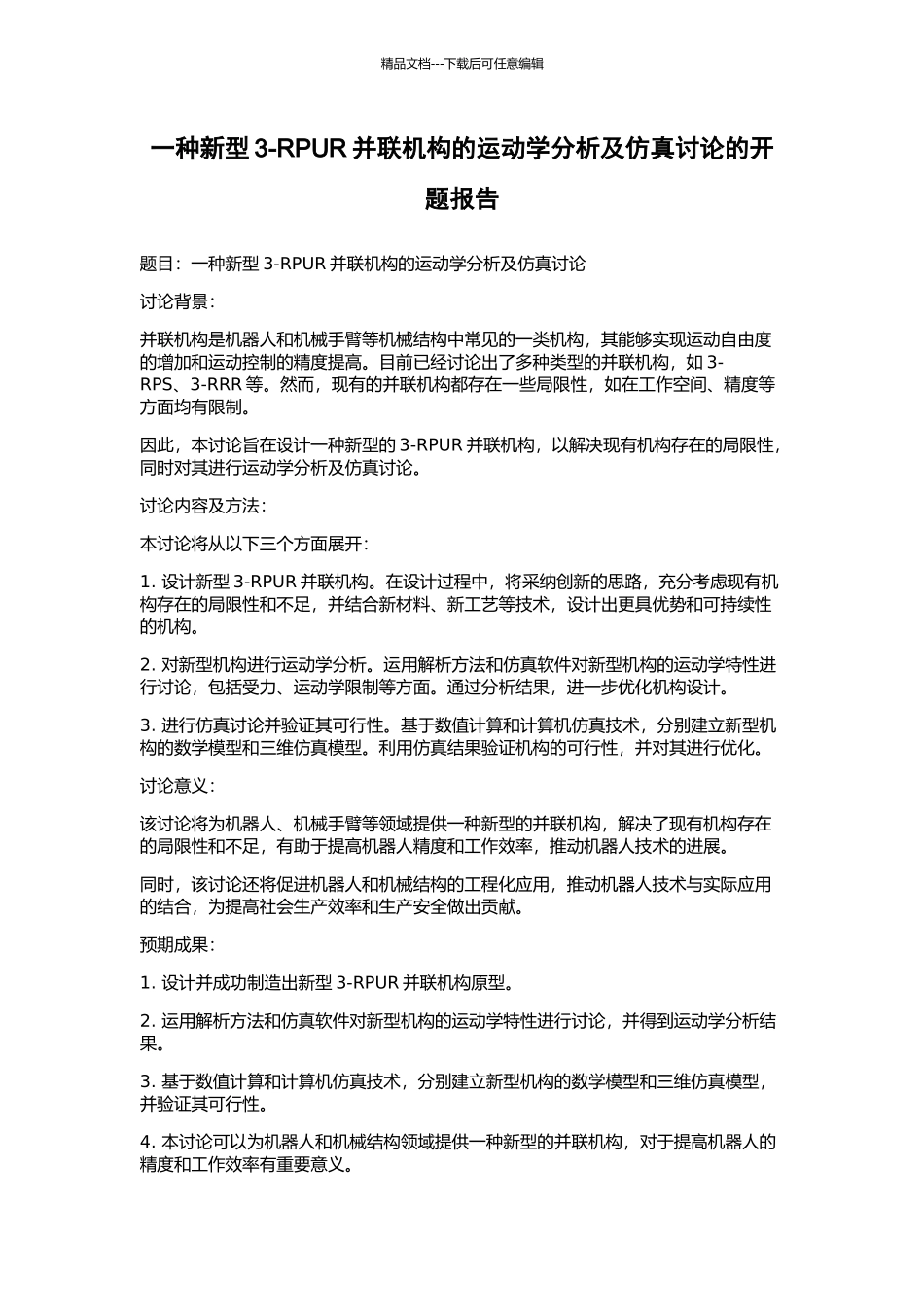 一种新型3-RPUR并联机构的运动学分析及仿真研究的开题报告_第1页